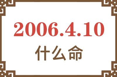 2006年4月10日出生是什么命？