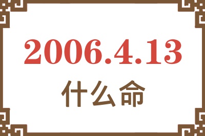 2006年4月13日出生是什么命？