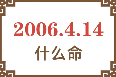 2006年4月14日出生是什么命？