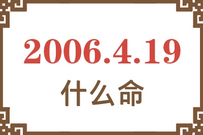 2006年4月19日出生是什么命？