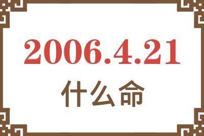 2006年4月21日出生是什么命？