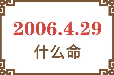 2006年4月29日出生是什么命？