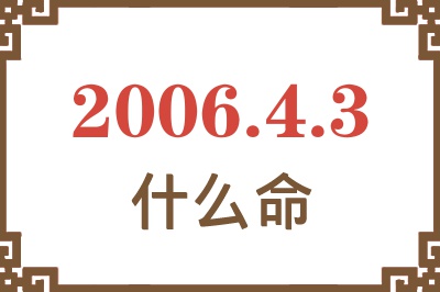 2006年4月3日出生是什么命？