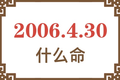 2006年4月30日出生是什么命？