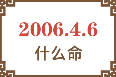 2006年4月6日出生是什么命？