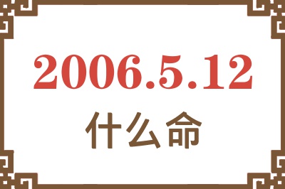 2006年5月12日出生是什么命？