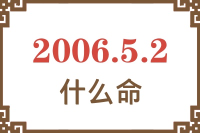 2006年5月2日出生是什么命？