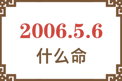 2006年5月6日出生是什么命？