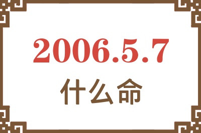 2006年5月7日出生是什么命？