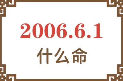 2006年6月1日出生是什么命？