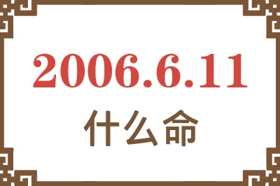 2006年6月11日出生是什么命？