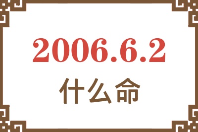 2006年6月2日出生是什么命？