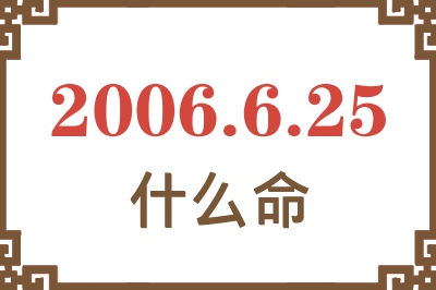 2006年6月25日出生是什么命？