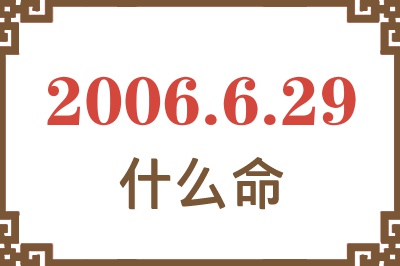 2006年6月29日出生是什么命？