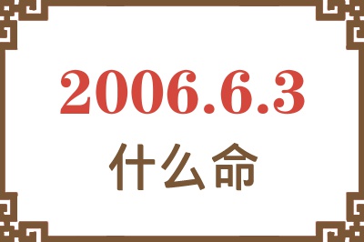 2006年6月3日出生是什么命？