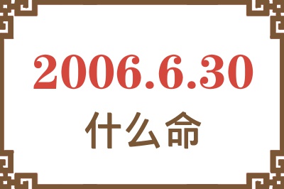 2006年6月30日出生是什么命？