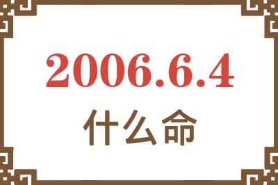 2006年6月4日出生是什么命？