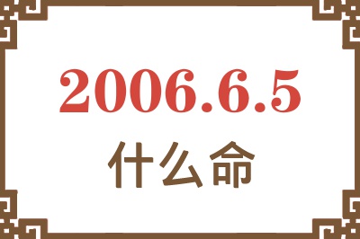 2006年6月5日出生是什么命？