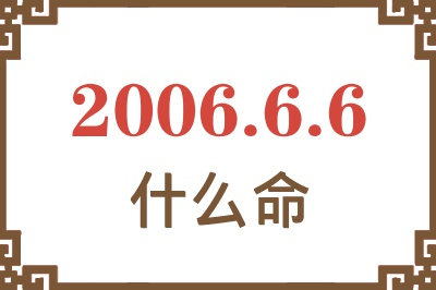 2006年6月6日出生是什么命？