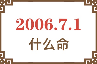 2006年7月1日出生是什么命？