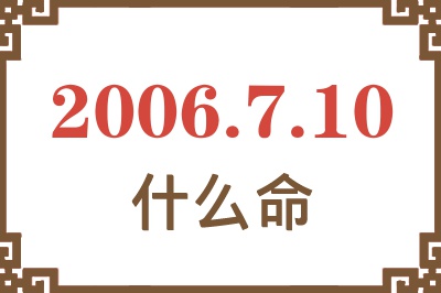 2006年7月10日出生是什么命？