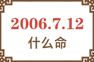 2006年7月12日出生是什么命？