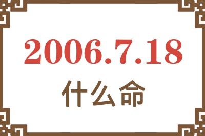 2006年7月18日出生是什么命？