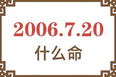 2006年7月20日出生是什么命？