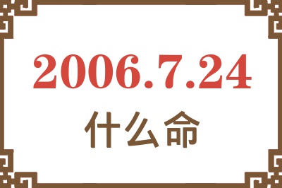 2006年7月24日出生是什么命？