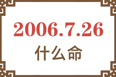 2006年7月26日出生是什么命？