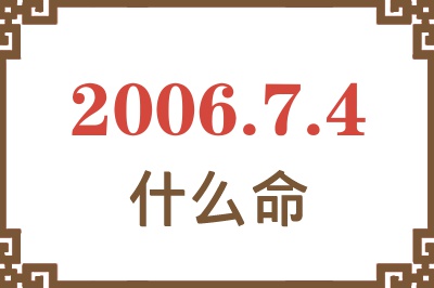 2006年7月4日出生是什么命？