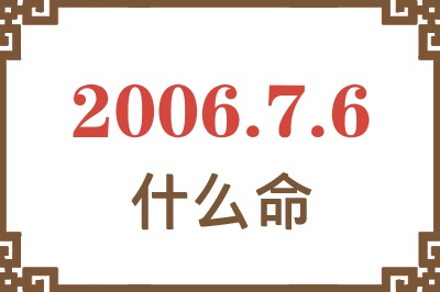 2006年7月6日出生是什么命？