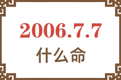 2006年7月7日出生是什么命？