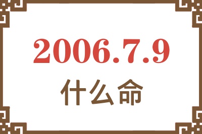 2006年7月9日出生是什么命？