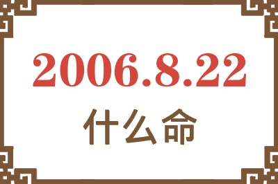 2006年8月22日出生是什么命？