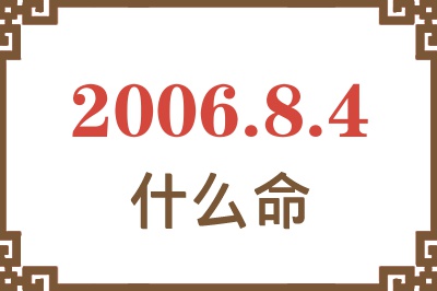 2006年8月4日出生是什么命？