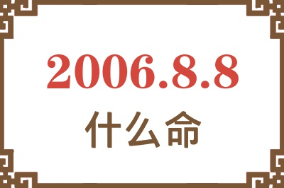 2006年8月8日出生是什么命？