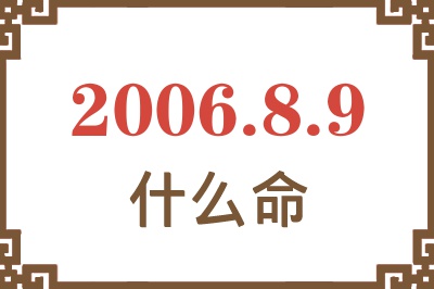 2006年8月9日出生是什么命？