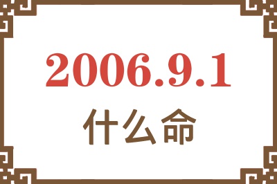 2006年9月1日出生是什么命？