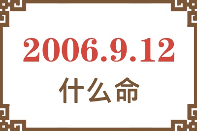 2006年9月12日出生是什么命？