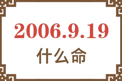 2006年9月19日出生是什么命？