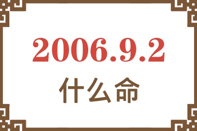 2006年9月2日出生是什么命？