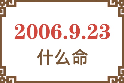 2006年9月23日出生是什么命？