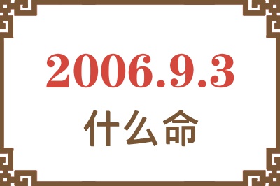 2006年9月3日出生是什么命？