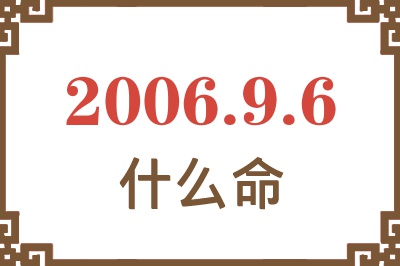 2006年9月6日出生是什么命？