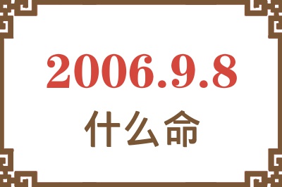 2006年9月8日出生是什么命？