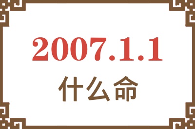 2007年1月1日出生是什么命？