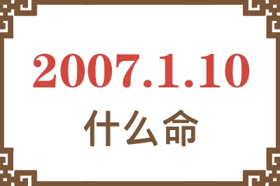 2007年1月10日出生是什么命？