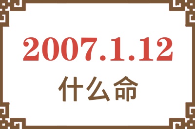 2007年1月12日出生是什么命？