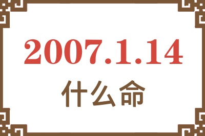 2007年1月14日出生是什么命？